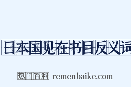 日本国见在书目反义词是什么意思的图片